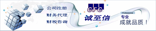 誠至信財務咨詢公司注冊代理