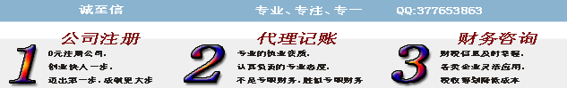 誠至信財務咨詢公司注冊代理