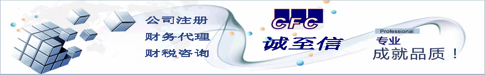 誠至信財務咨詢公司注冊代理