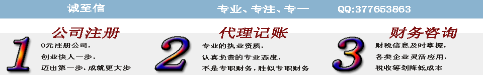 誠至信財務咨詢公司注冊代理