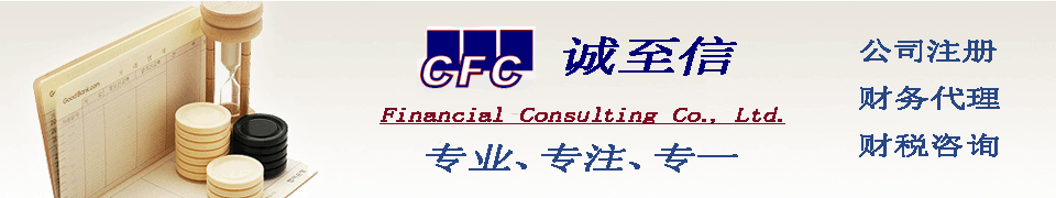 誠至信財務咨詢