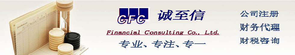 誠至信財務咨詢